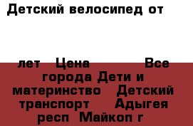 Детский велосипед от 1.5-3 лет › Цена ­ 3 000 - Все города Дети и материнство » Детский транспорт   . Адыгея респ.,Майкоп г.